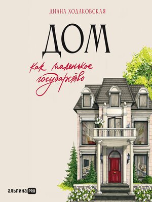 cover image of Дом как маленькое государство